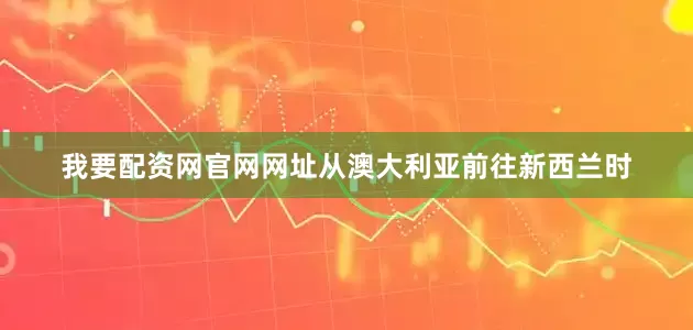 我要配资网官网网址从澳大利亚前往新西兰时