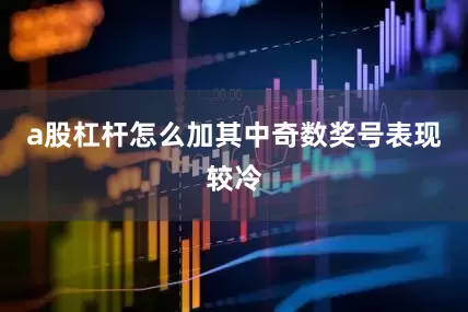a股杠杆怎么加其中奇数奖号表现较冷