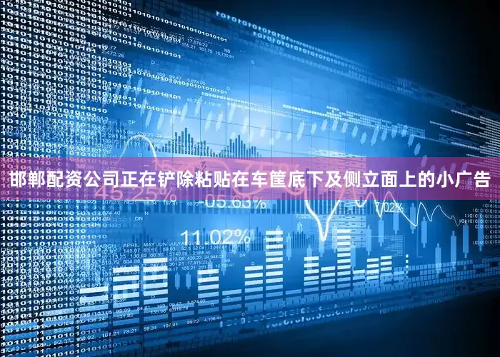 邯郸配资公司正在铲除粘贴在车筐底下及侧立面上的小广告