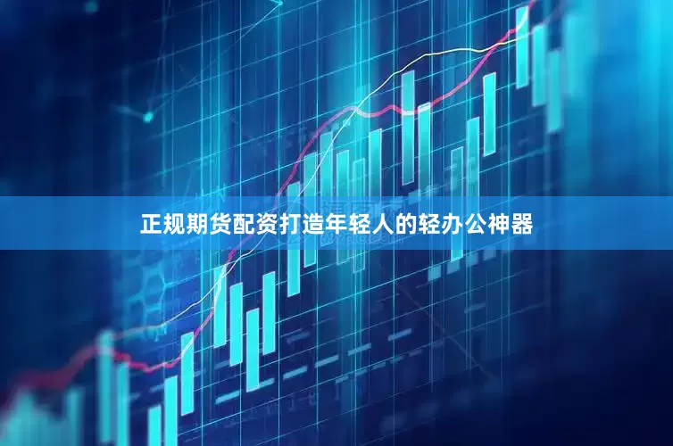 正规期货配资打造年轻人的轻办公神器