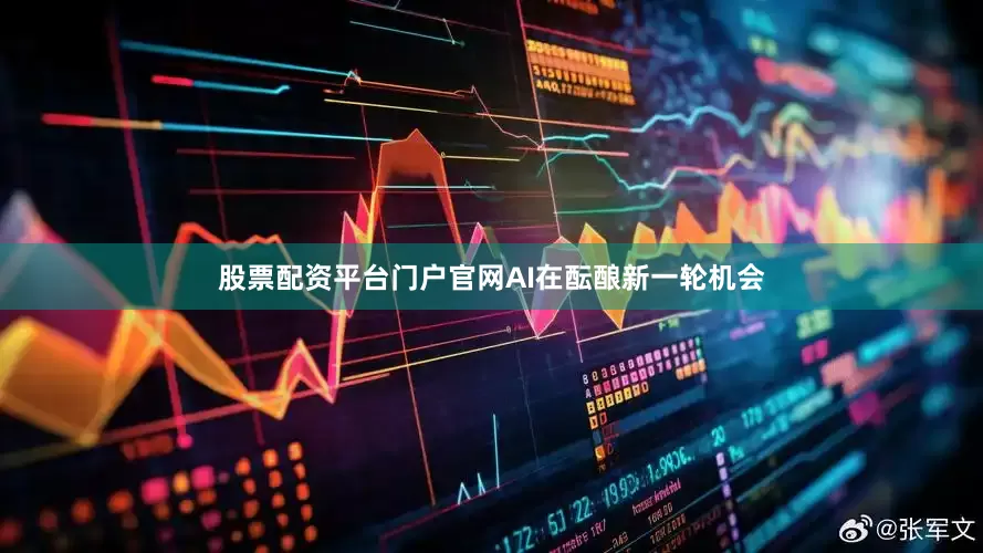 股票配资平台门户官网AI在酝酿新一轮机会