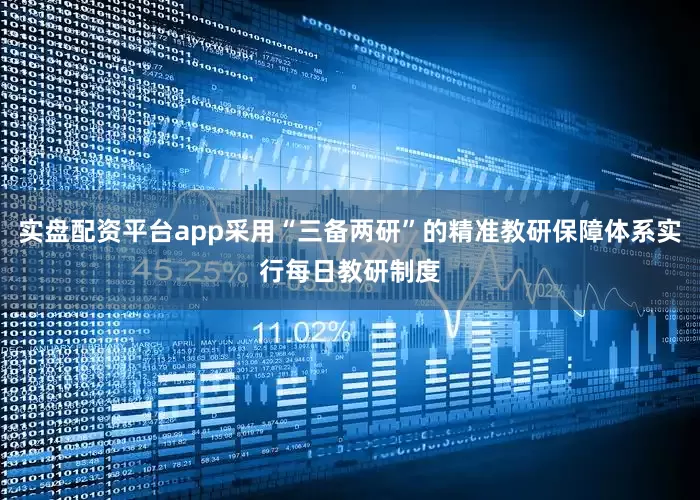 实盘配资平台app采用“三备两研”的精准教研保障体系实行每日教研制度