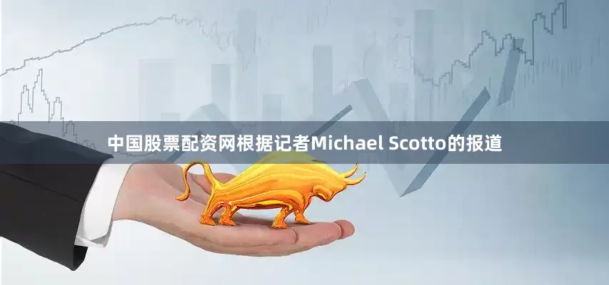 中国股票配资网根据记者Michael Scotto的报道