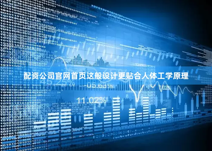 配资公司官网首页这般设计更贴合人体工学原理