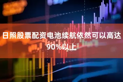 日照股票配资电池续航依然可以高达90%以上