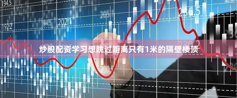 炒股配资学习想跳过距离只有1米的隔壁楼顶