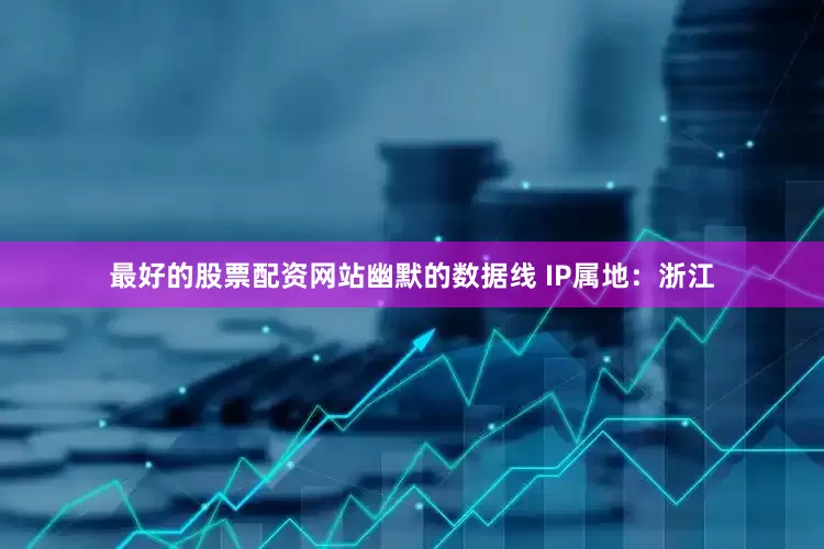 最好的股票配资网站幽默的数据线 IP属地：浙江