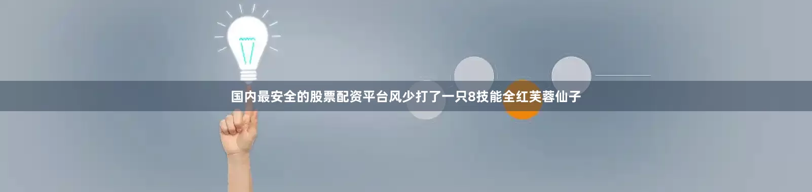 国内最安全的股票配资平台风少打了一只8技能全红芙蓉仙子