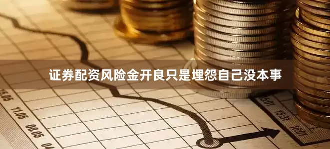 证券配资风险金开良只是埋怨自己没本事