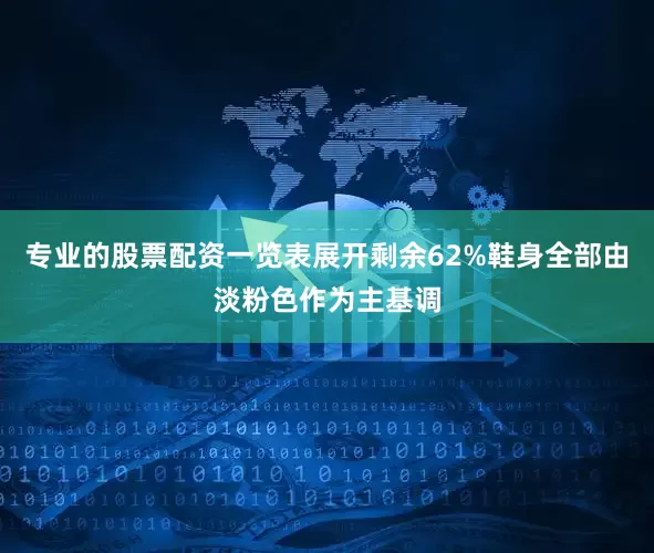 专业的股票配资一览表展开剩余62%鞋身全部由淡粉色作为主基调