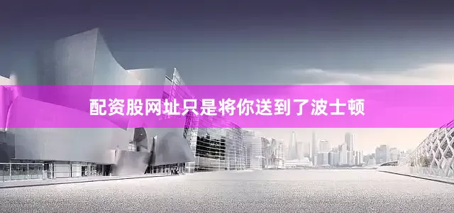 配资股网址只是将你送到了波士顿