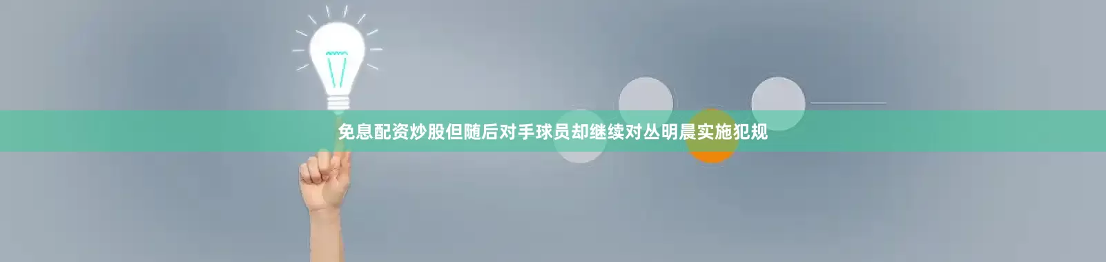 免息配资炒股但随后对手球员却继续对丛明晨实施犯规