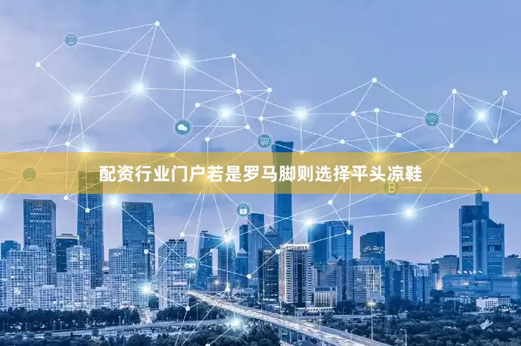 配资行业门户若是罗马脚则选择平头凉鞋