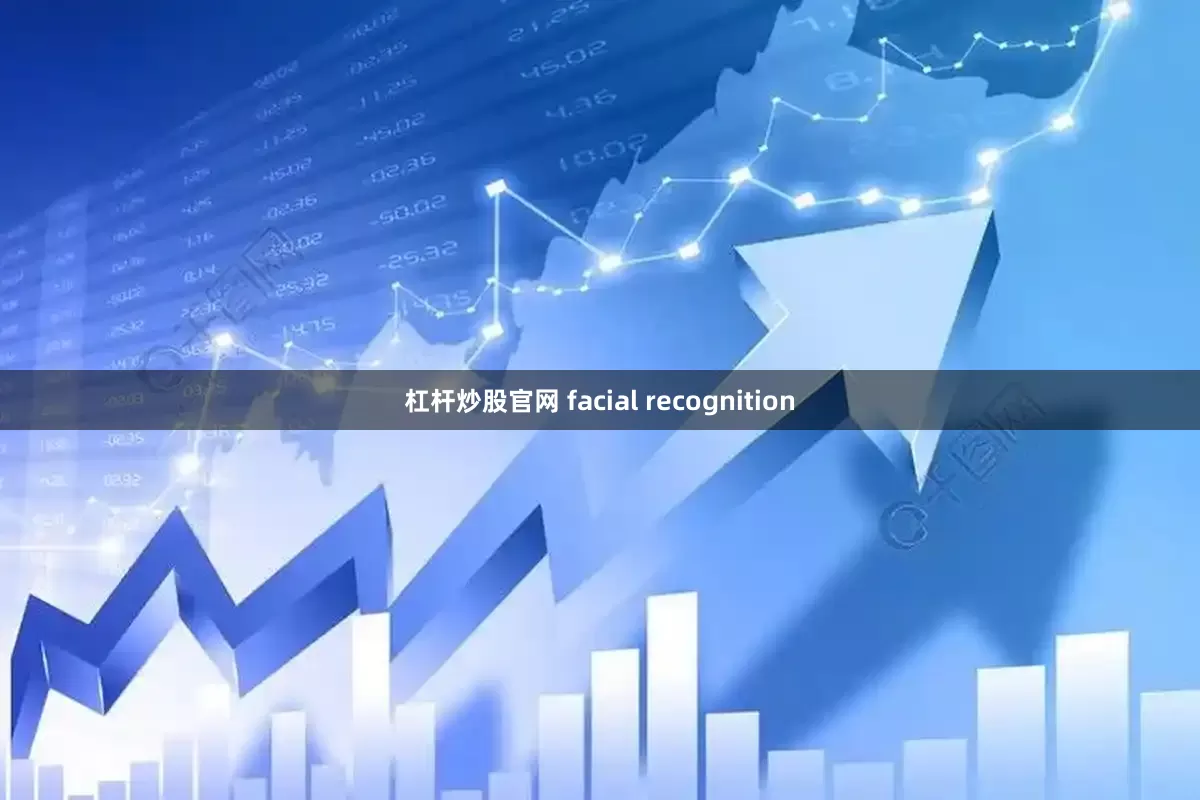 杠杆炒股官网 facial recognition