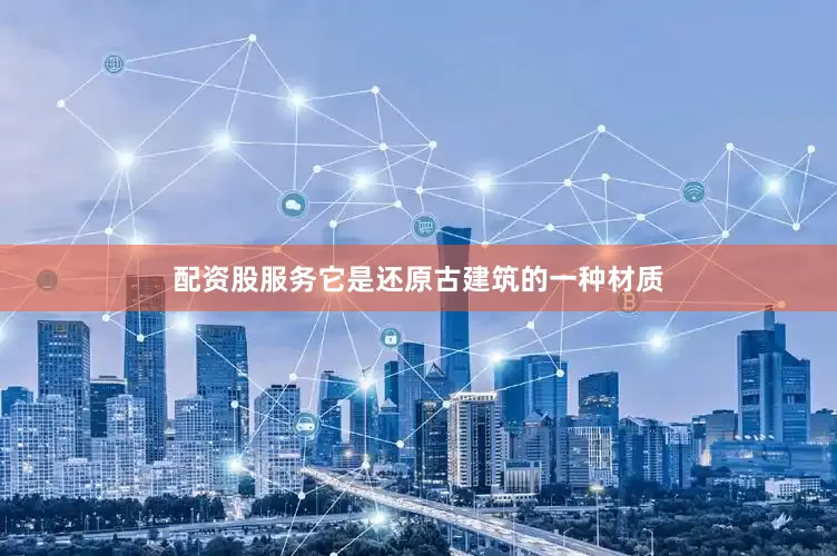 配资股服务它是还原古建筑的一种材质