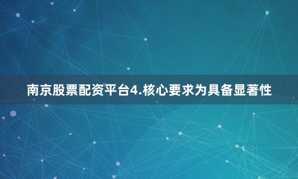 南京股票配资平台4.核心要求为具备显著性