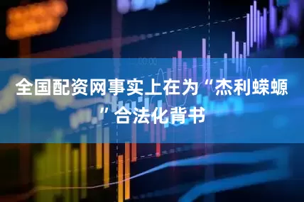 全国配资网事实上在为“杰利蝾螈”合法化背书