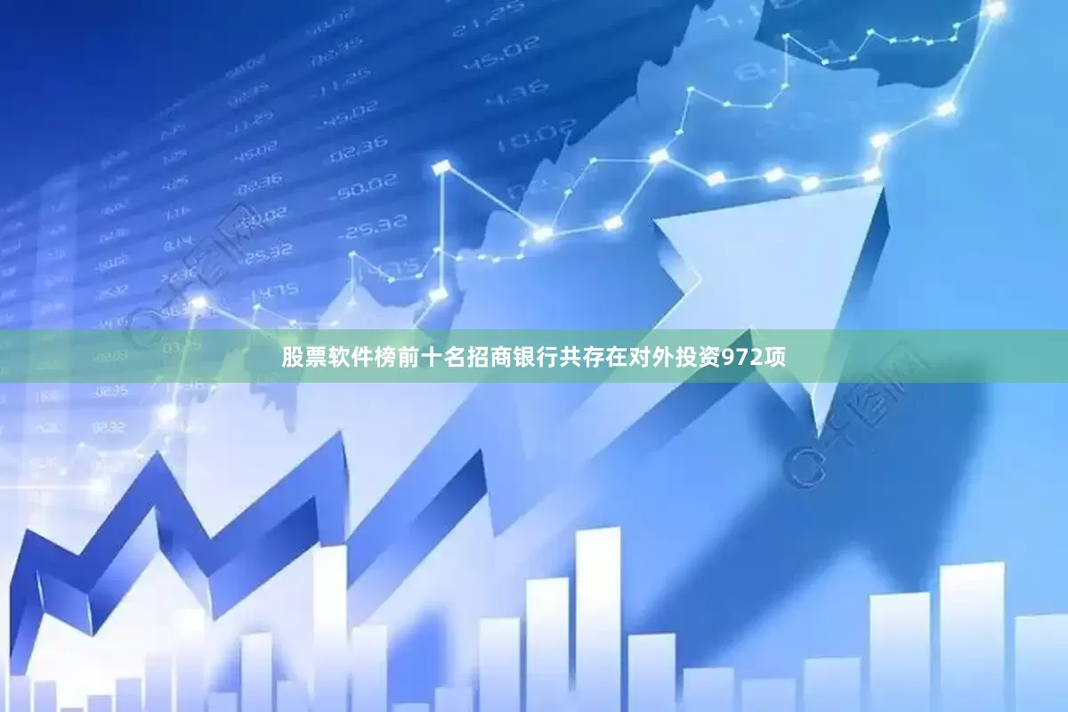 股票软件榜前十名招商银行共存在对外投资972项