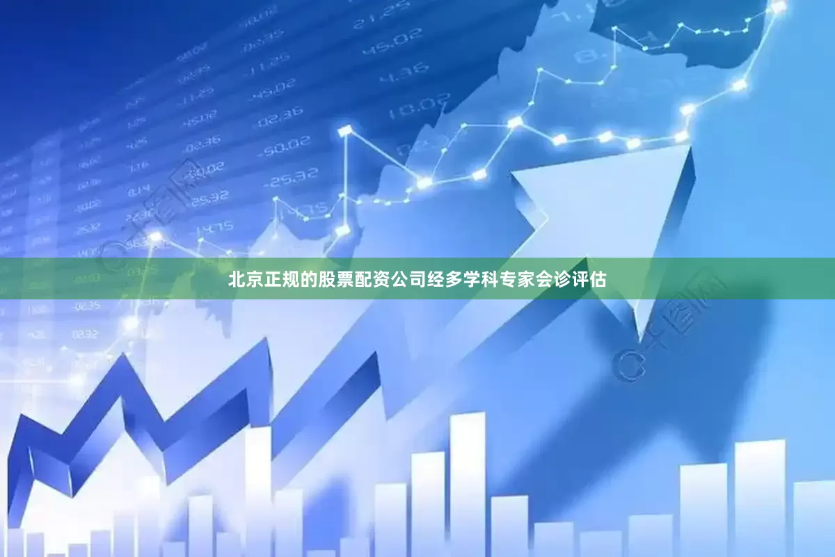 北京正规的股票配资公司经多学科专家会诊评估
