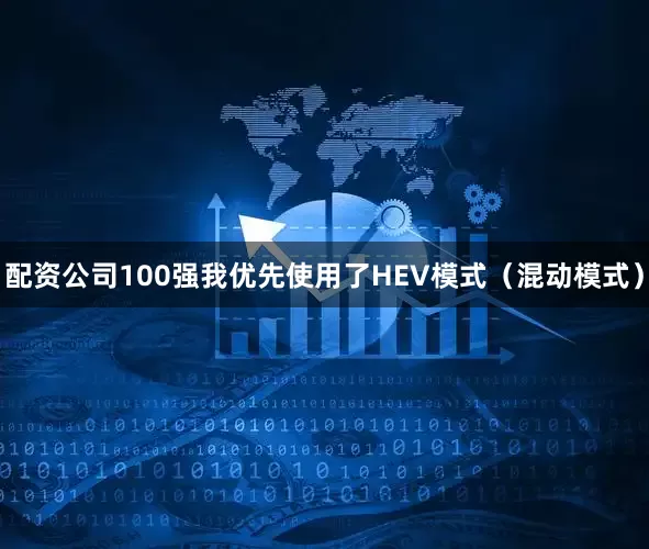 配资公司100强我优先使用了HEV模式（混动模式）