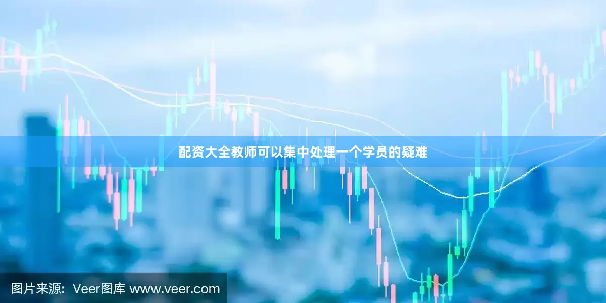 配资大全教师可以集中处理一个学员的疑难