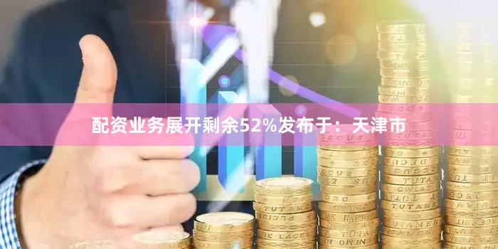 配资业务展开剩余52%发布于：天津市