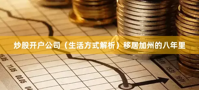 炒股开户公司（生活方式解析）移居加州的八年里