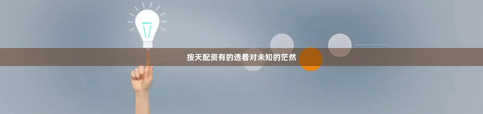 按天配资有的透着对未知的茫然
